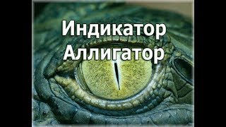 Форекс индикатор Аллигатор для прибыльной торговли!