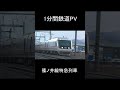 【1分鉄道PV】 篠ノ井線特急通過列車