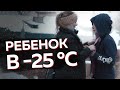 Ребенок замерзает в -25°C | Социальный эксперимент Беларусь