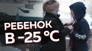 Ребенок замерзает в -25°C | Социальный эксперимент Беларусь