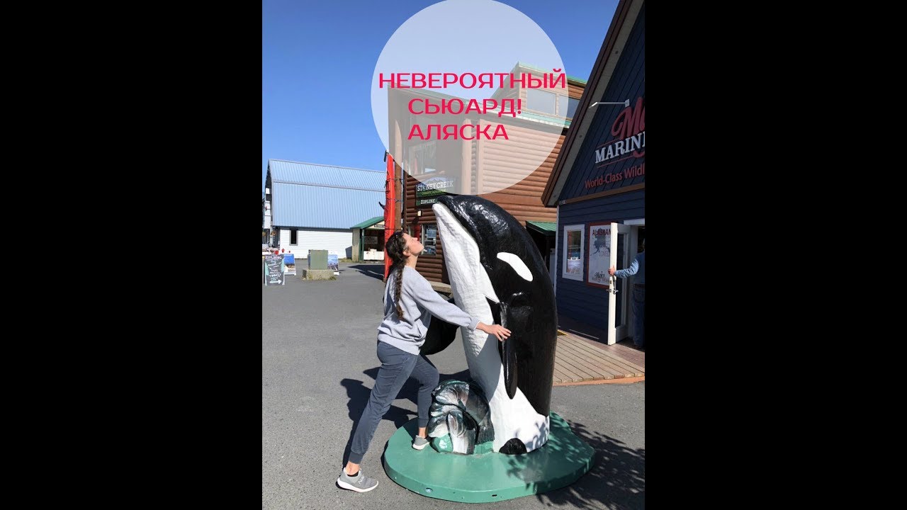 136 Аляска/РЫБАЦКИЙ город Сьюард