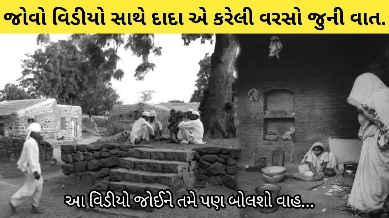 ગામ ના દાદા એ કરેલી વરસો પહેલાં ની સુંદર વાત || Purane Jamane ki sundar bat || old Gujarat