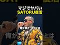 ブレイキングダウンにSATORUが復活!飯田将成と試合ある? #shorts