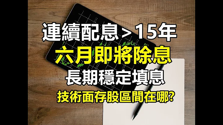 【除權息系列】6月下旬即將除息公司，5間連續配息且近15年長期填息，技術圖走勢存股區間分享，兩間公司股價躺地板等待發動~股市回萬七，還有哪間公司可以存呢? - 天天要聞