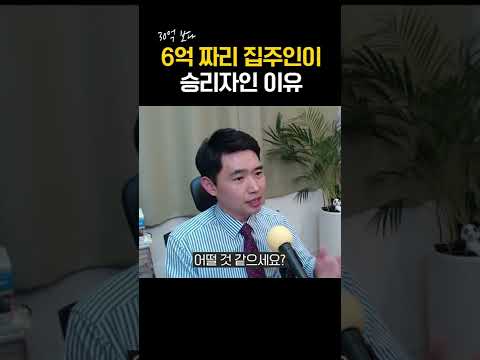 30억 강남집 vs 6억 경기도 누가 더 행복할까? [행복재무상담센터 오영일센터장]
