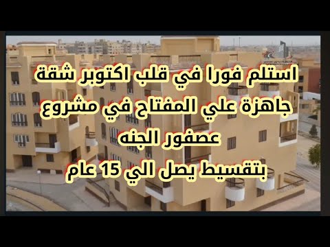 استلم فورا في مشروع عصفور جنه في قلب اكتوبر شقق جاهزة علي المفتاح والمساحات تبدأ من 80 م الي 137 م