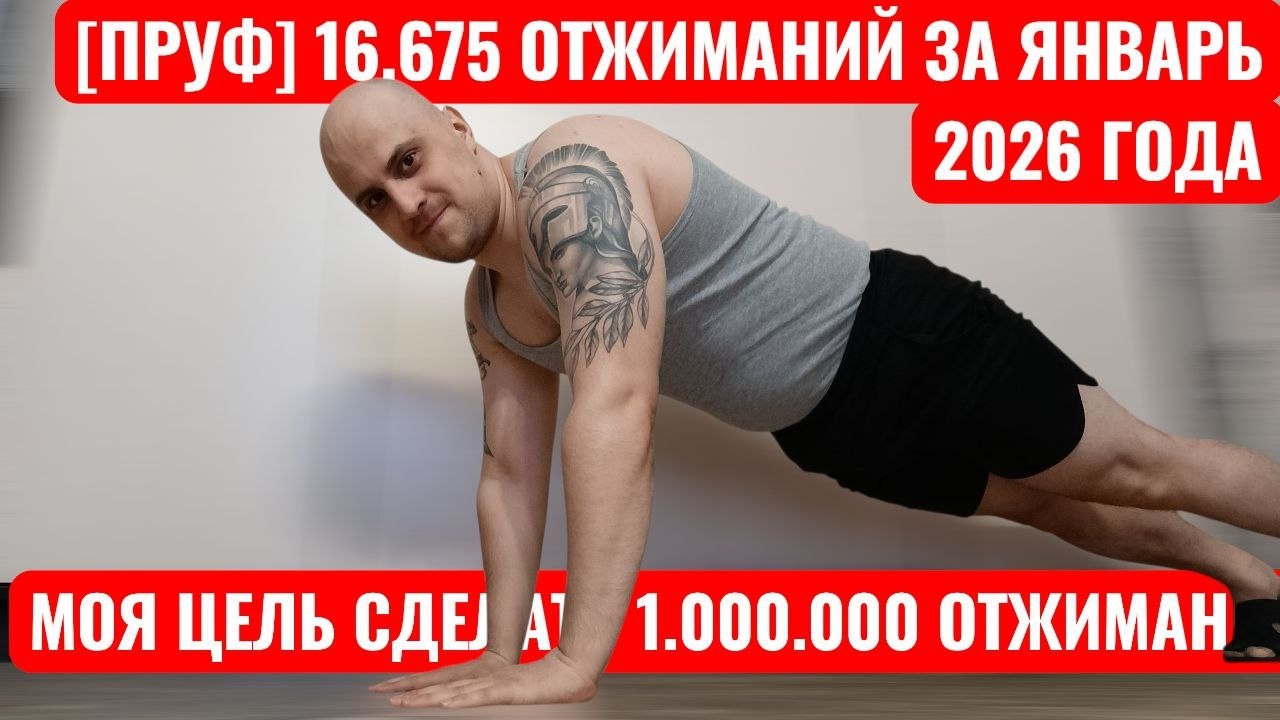 [ПРУФ] 16.675 Отжиманий за Январь 2026 Года. Моя Цель Сделать 1 Миллион Отжиманий.