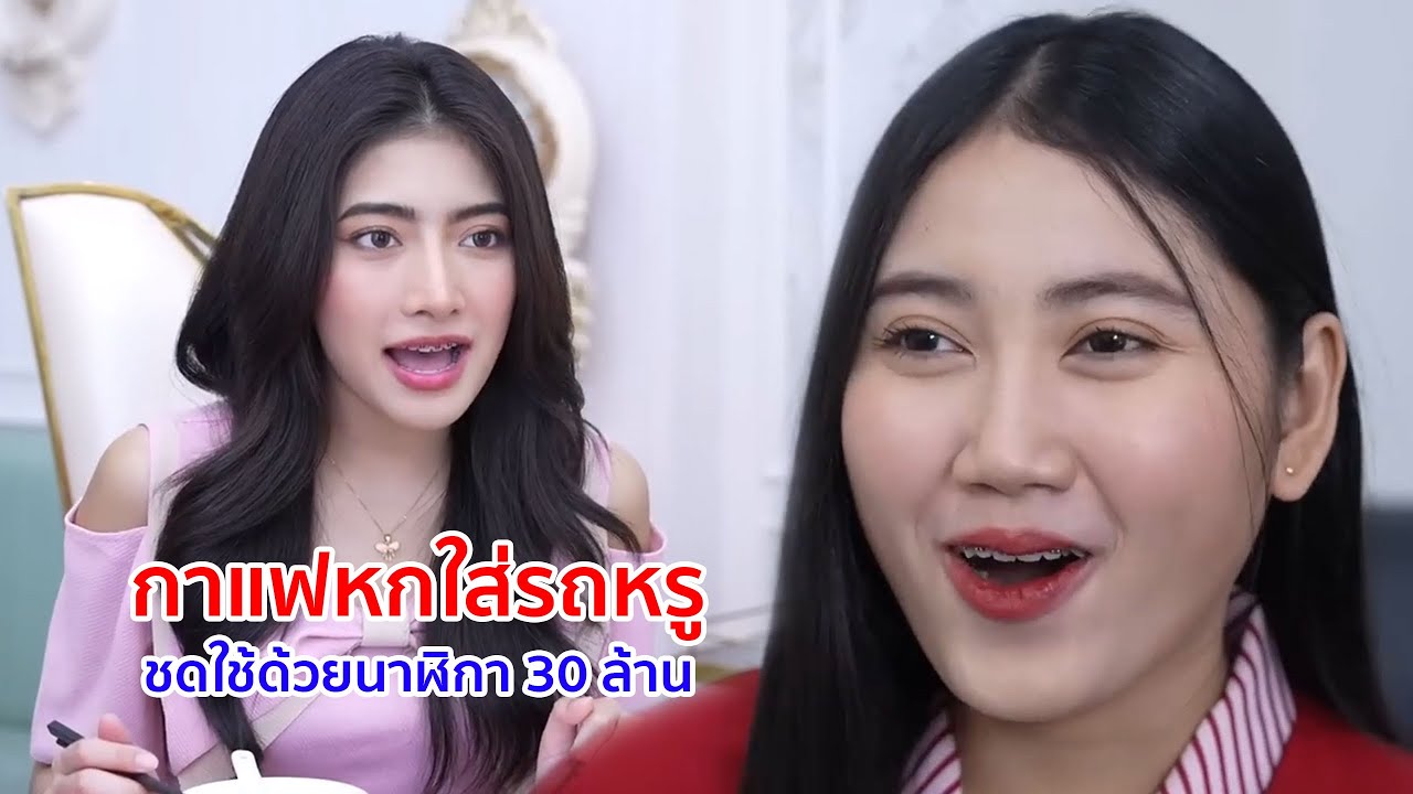 หนังสั้น กาแฟหกใส่รถหรู ชดใช้ด้วยนาฬิกา 30 ล้าน