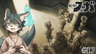 【戦場のフーガ】過酷な世界で強く生き抜く獣たち💪🐺(17)【狼夜 怜/JPVtuber】