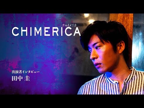 2018/2『CHIMERICA チャイメリカ』　田中圭さんコメント動画