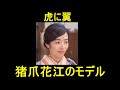 【虎に翼】猪爪花江のモデルを解説