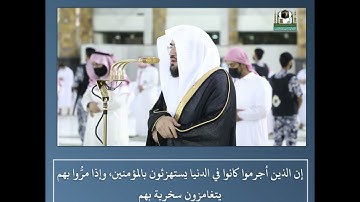 وفي ذلك فليتنافس المتنافسون - تلاوة من سورة المطففين- الشيخ د.بندر بليلة  | 8 ذو القعدة 1442