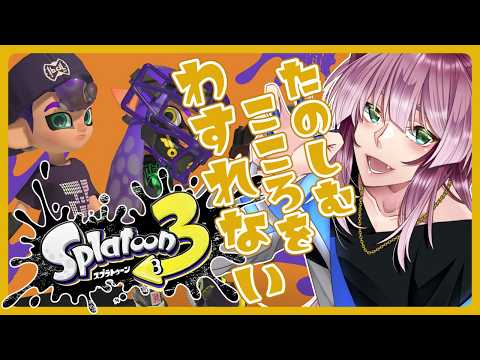【朝配信】朝の気配！＃244【Splatoon3】