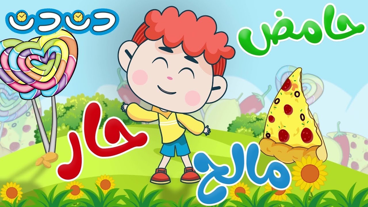 يم يم يم اح ومجموعة جميلة من أغاني الأطفال - YouTube