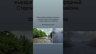 Отремонтировали въезд в посёлок Загородный Стерлитамакского района. #стерлитамак
