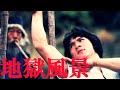 人間椅子 (Ningen Isu) - 地獄風景 (Jigoku Fūkei; Hell Scenery) Snake&#39;s Fist Mix