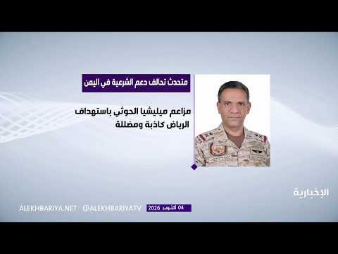 The Coalition denies the Houthi militia's claims of targeting Riyadh