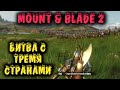 Один город осаждали 3 страны - Mount & Blade II: Bannerlord