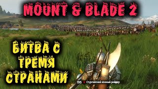 Один город осаждали 3 страны - Mount & Blade II: Bannerlord