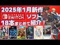 【2025年】1月Switch新作まとめて紹介!【パッケージメイン】