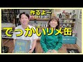 168】大きいリメ缶作ります！外での作業です。ワークショップの案内