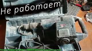 Ремонт бочкового отбойного молотка BOSCH HAMMER GSH 11E Не включается