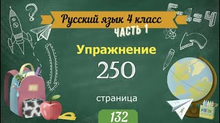 Упражнение 250 на странице 132. Русский язык 4 класс. Часть 1.