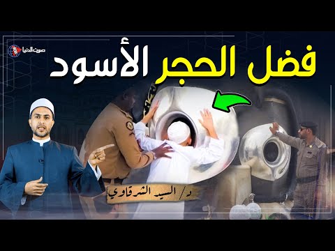 لماذا يقبل المسلمون الحجر الأسود وما قصته مع رسول الله