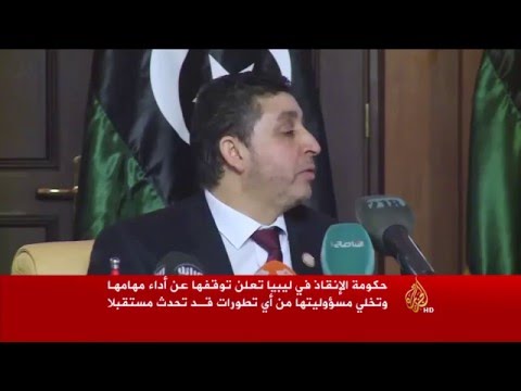 حكومة الإنقاذ بليبيا تتخلى عن السلطة