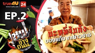 เชฟข้างถนน - (บะหมี่จับกัง - ของแท้จากเยาวราช) EP.2