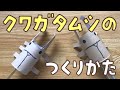 【工作遊び050】クワガタの作り方 トイレットペーパーの芯を使った手作りおもちゃ