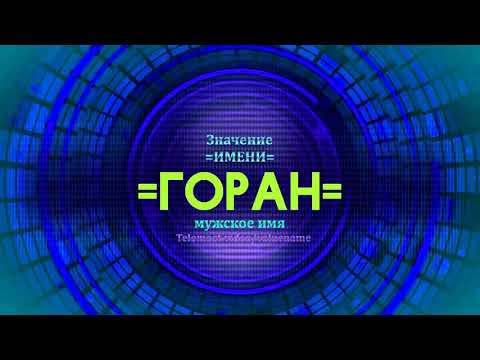 Значение имени Горан - Тайна имени