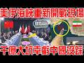 伊朗無人機閃電突襲！美軍來不及了！眼睜睜看爆炸！伊朗戰後重建沒中國份？3000億大坑不踩是對的！