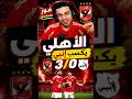 اهداف مباراة الاهلي و انبي 3 0 في الدوري المصري الاهلي الزمالك بيراميدز  
