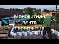 Монолитная плита перекрытия своими руками. #Перекрытие #Монолит