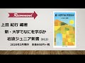 新書紹介★書評動画13『新・大学でなにを学ぶか』上田紀行編著／岩波ジュニア新書