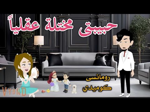 حببتى مختلة عقليا رومانسى كوميدى افلام سما للقصص الكامله