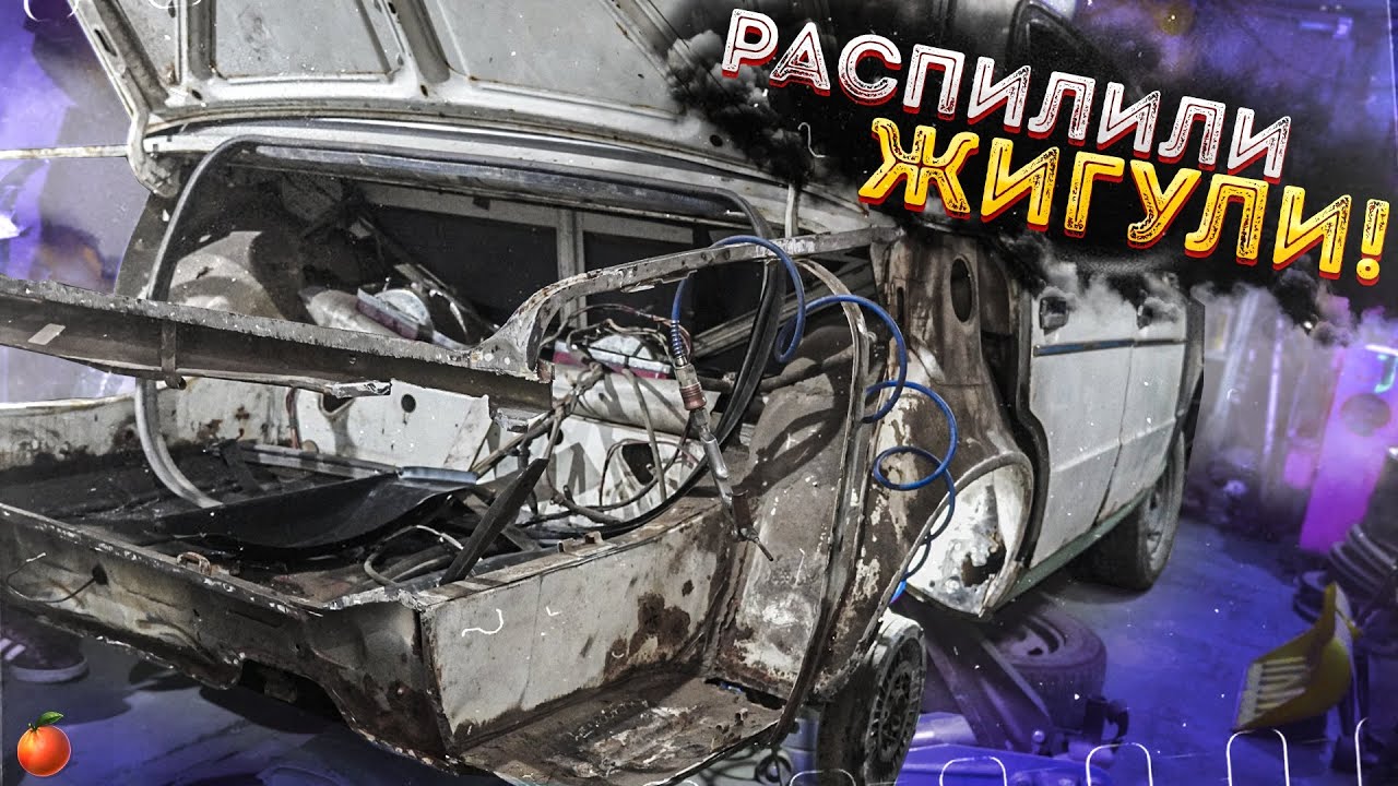 Переварка кузова ваз