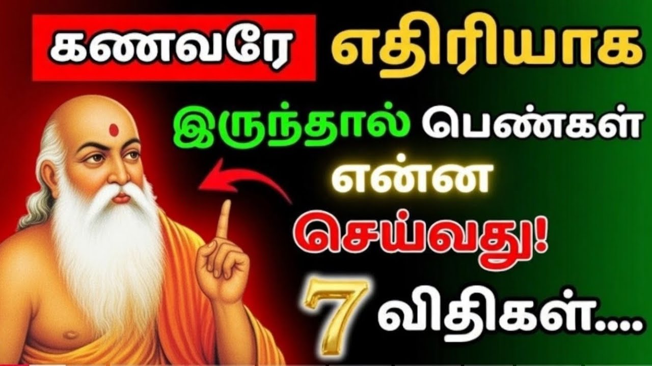 கணவரே எதிரியாக இருந்தால் பெண்கள் என்ன செய்வது! சாணக்கியர் சொன்ன அதிர்ச்சி உண்மை