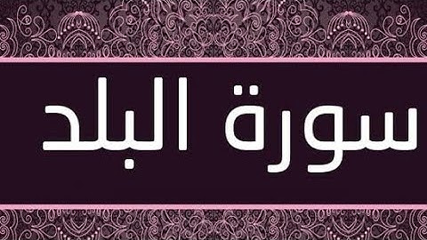 سورة البلد بصوت القارئ حمدي هناي رياض #قرآن_كريم #سورة_البلد