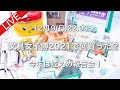 【LIVE】文具女子博2021買い物報告!