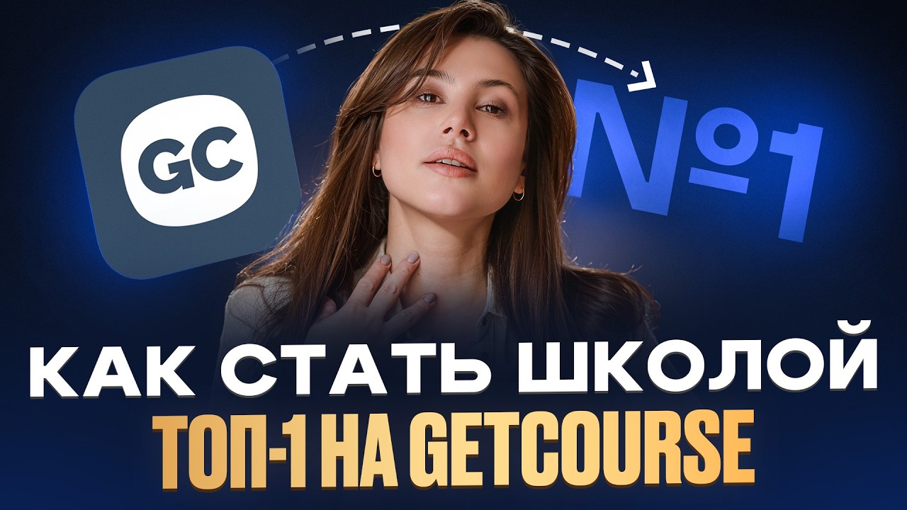 Стратегия лидера ниши: как моя школа попала в топ-1 Get… — Transcript
