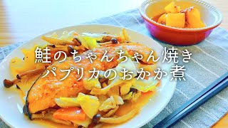 [ 1食分のカロリー ] 鮭のちゃんちゃん焼き 359 kcal｜パプリカのおかか煮 20 kcal [ 2020/08/14 ]