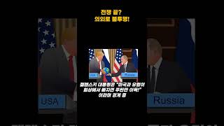 트럼프-푸틴 2시간 통화, 우크라이나 전쟁 끝날까?｜휴전 협상 돌입!
