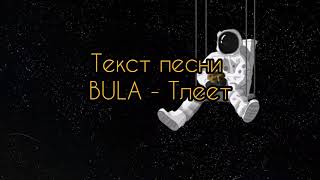 Текст песни BULA - Тлеет [ текст ] тлеет