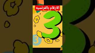 الارقام بالفرنسيه numbers in french  استماع يومي =نتائج مذهله من الدرس السابع