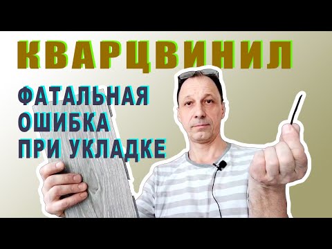 кварцвинил фатальная ошибка при укладке