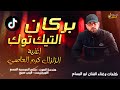 بركان التيك توك اغنية الزلزال كرم العاصي الفنان ابو البسام 2026 