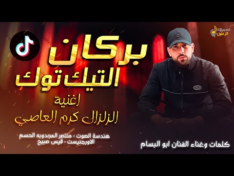 بركان التيك توك اغنية الزلزال كرم العاصي الفنان ابو البسام 2026 
