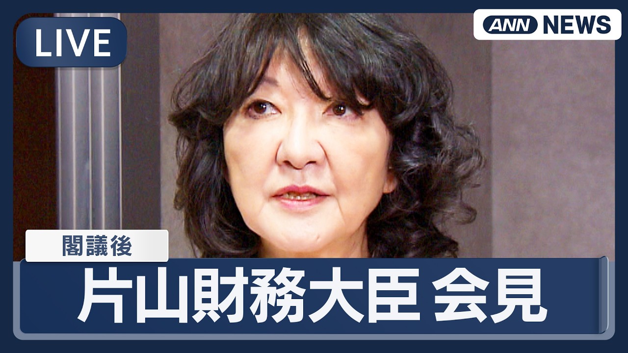 【ライブ】片山さつき財務大臣 閣議後会見｜特別国会きょう招集へ 積極財政・食料品の消費税ゼロなど課題山積【LIVE】(2026年2月18日) ANN/テレ朝